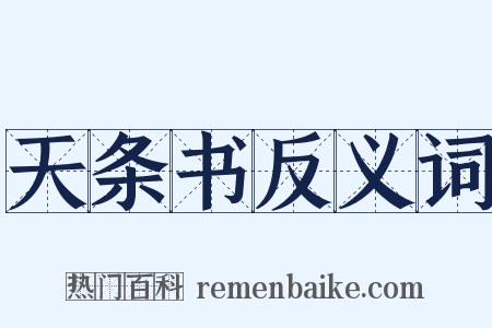 天条书反义词是什么意思的图片